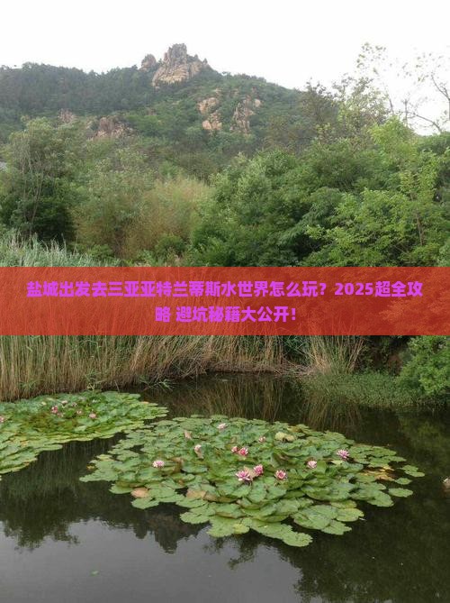 盐城前往三亚亚特兰蒂斯水世界哪里玩