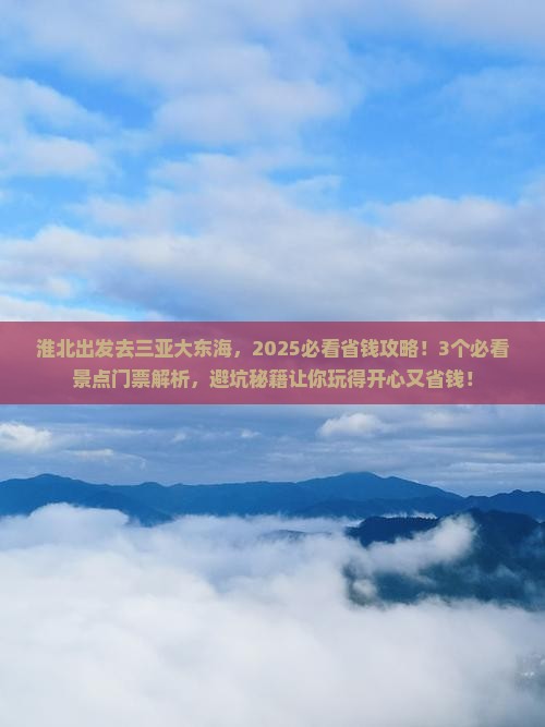 淮北前往三亚大东海门票