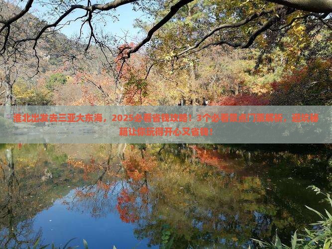 淮北前往三亚大东海门票