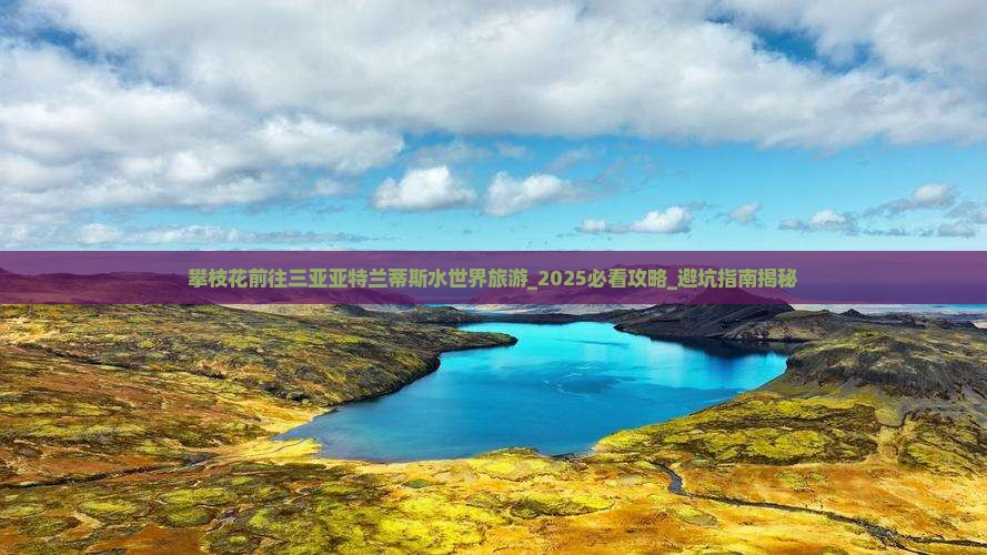 攀枝花前往三亚亚特兰蒂斯水世界旅游