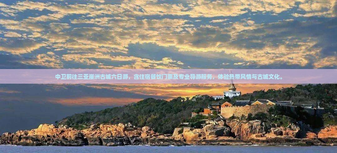 中卫前往三亚崖洲古城六日游
