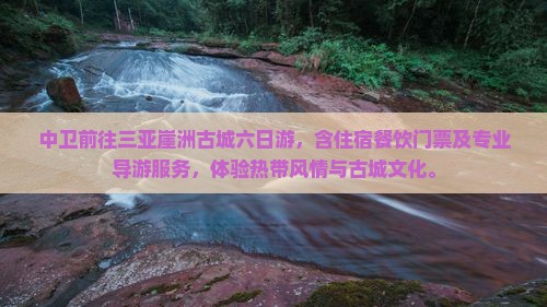 中卫前往三亚崖洲古城六日游