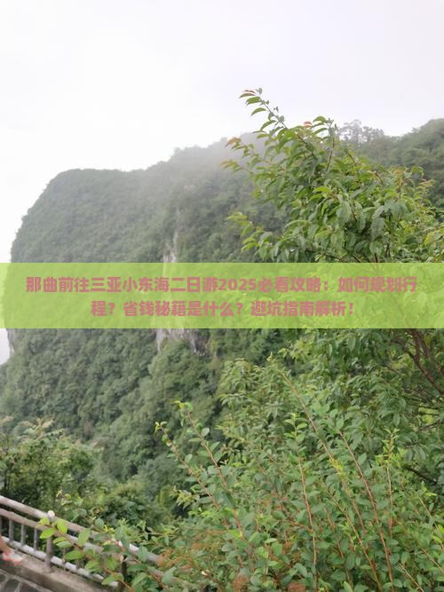 那曲前往三亚小东海二日游