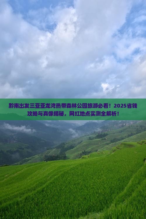 黔南出发三亚亚龙湾热带森林公园旅游网红地点