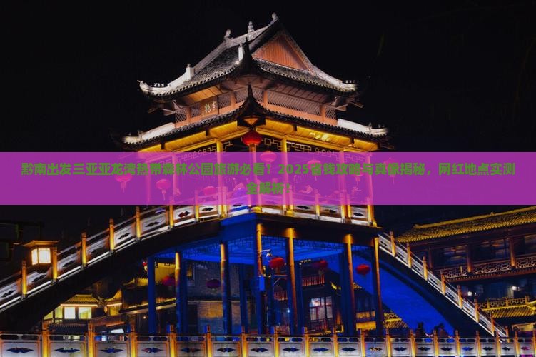 黔南出发三亚亚龙湾热带森林公园旅游网红地点