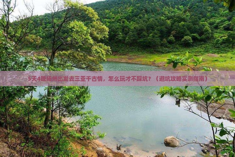 扬州前往三亚千古情自由团