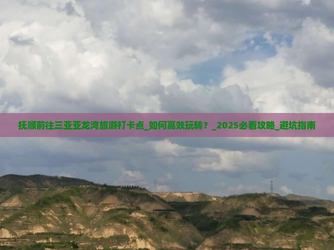 抚顺前往三亚亚龙湾旅游打卡点