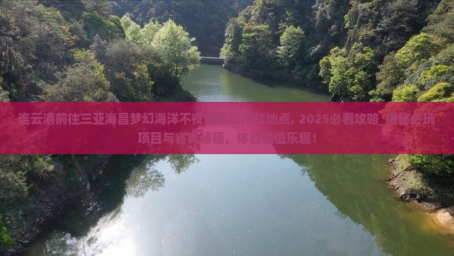 连云港前往三亚海昌梦幻海洋不夜城旅游网红地点