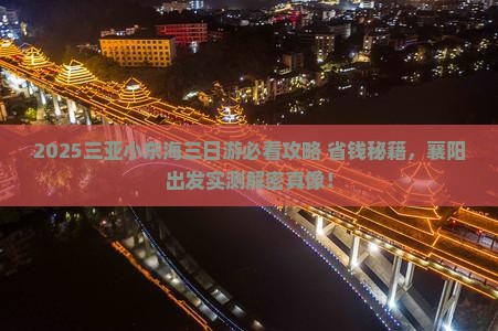 襄阳去三亚小东海三日游