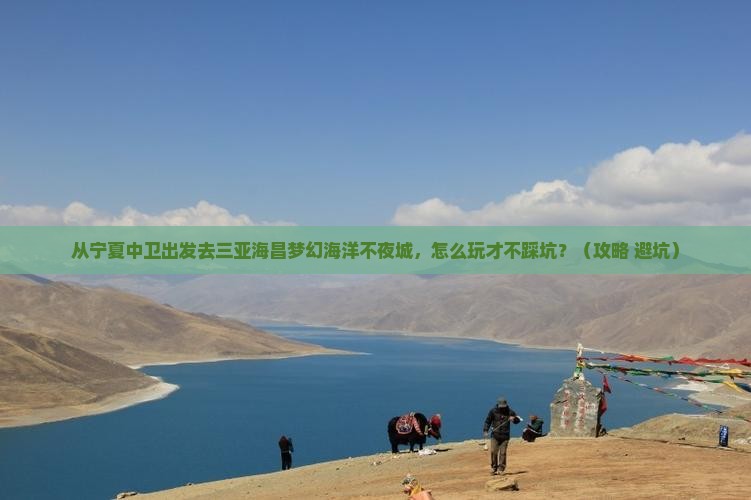 中卫去三亚海昌梦幻海洋不夜城哪里玩
