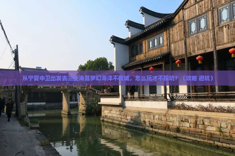 中卫去三亚海昌梦幻海洋不夜城哪里玩