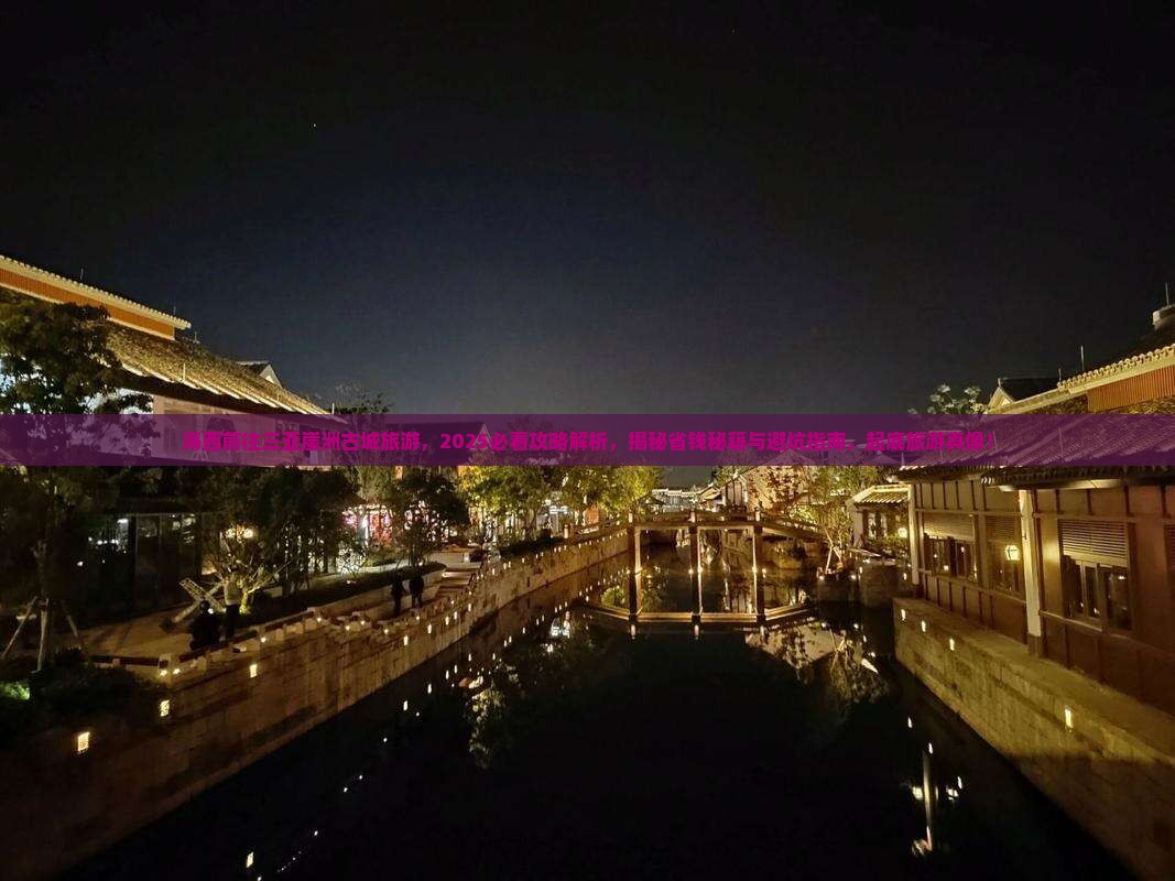 海西前往三亚崖洲古城旅游