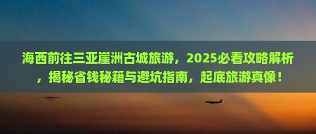 海西前往三亚崖洲古城旅游