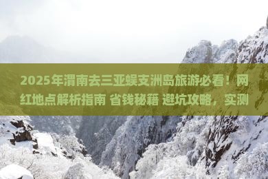渭南去三亚蜈支洲岛旅游网红地点