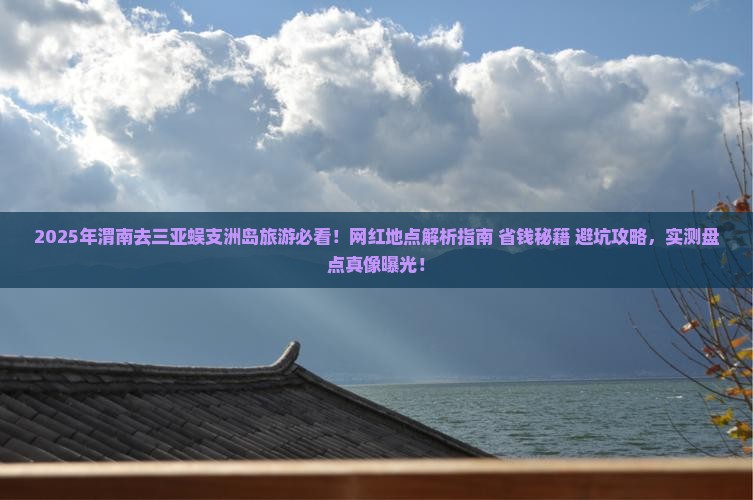 渭南去三亚蜈支洲岛旅游网红地点