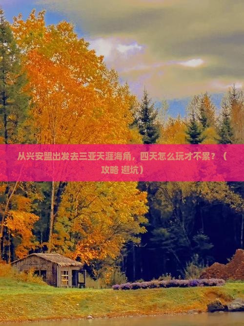 兴安盟出发三亚天涯海角四日游