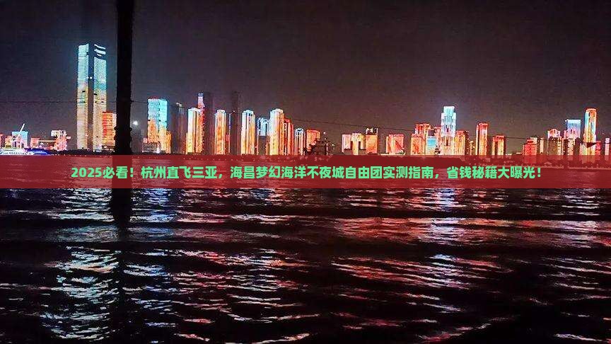 杭州去三亚海昌梦幻海洋不夜城自由团