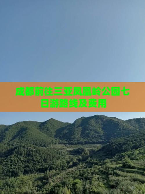 成都前往三亚凤凰岭公园七日游