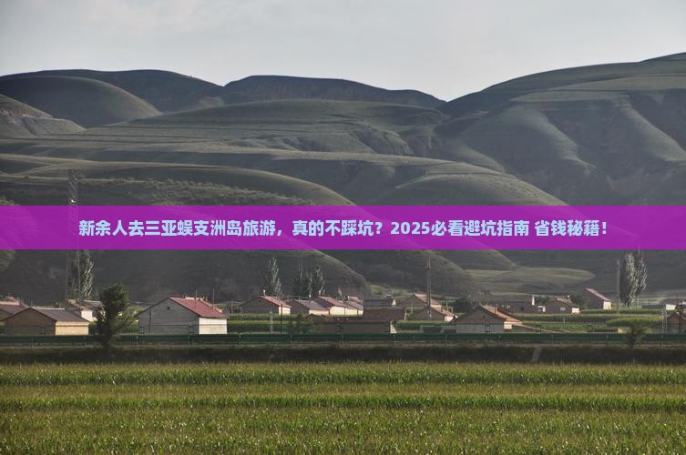 新余去三亚蜈支洲岛旅游