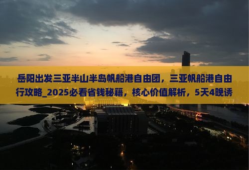 岳阳出发三亚半山半岛帆船港自由团