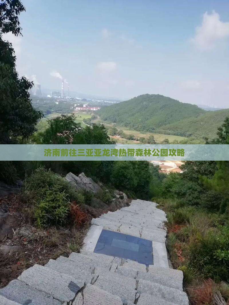 济南前往三亚亚龙湾热带森林公园攻略