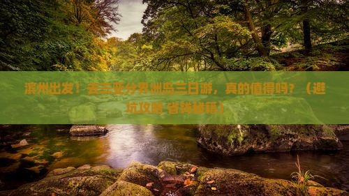 滨州去三亚分界洲岛三日游