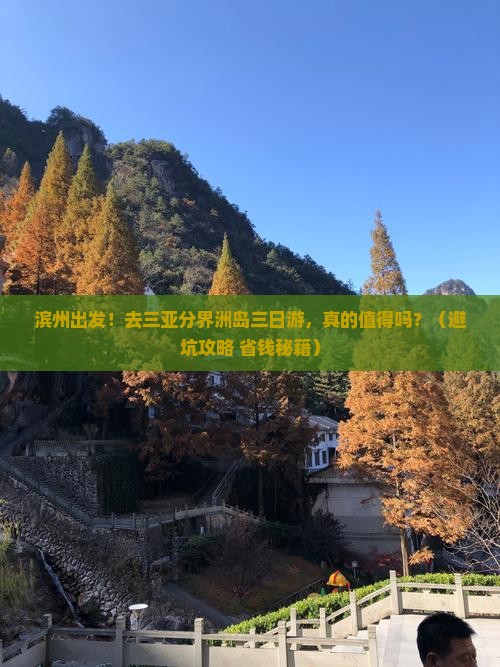 滨州去三亚分界洲岛三日游