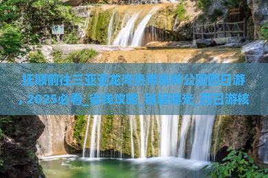 抚顺前往三亚亚龙湾热带森林公园四日游