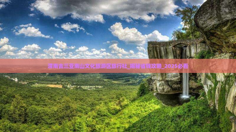渭南去三亚南山文化旅游区旅行社