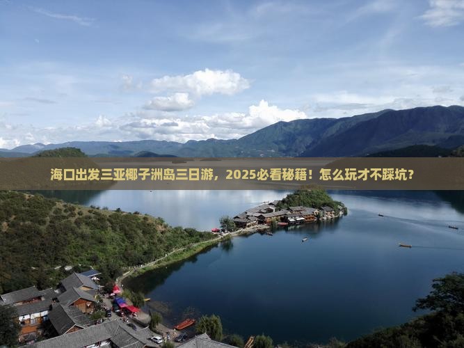 海口出发三亚椰子洲岛三日游
