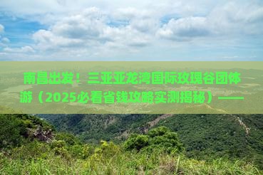 南昌前往三亚亚龙湾国际玫瑰谷团体旅游