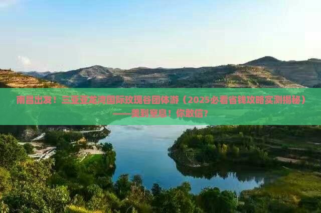 南昌前往三亚亚龙湾国际玫瑰谷团体旅游