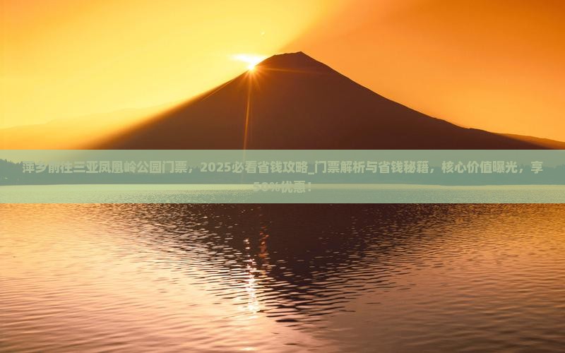 萍乡前往三亚凤凰岭公园门票