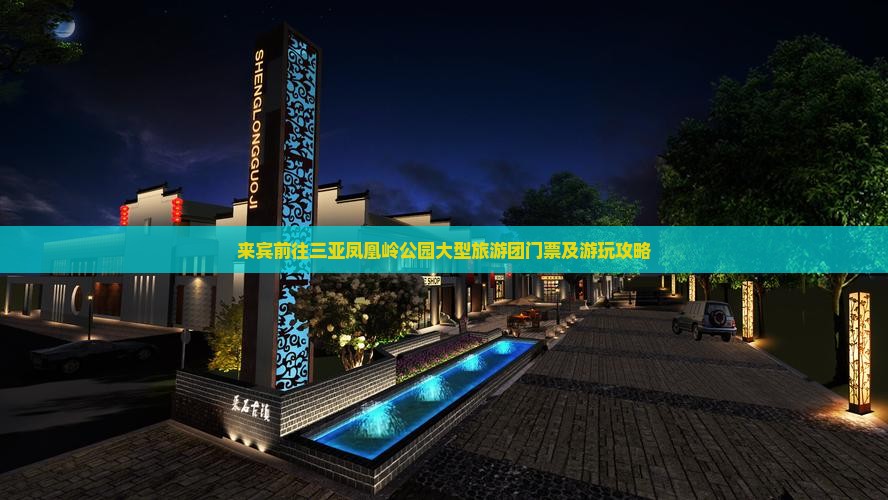 来宾前往三亚凤凰岭公园大型旅游团