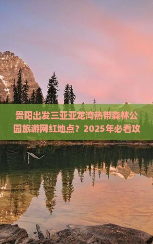 贵阳出发三亚亚龙湾热带森林公园旅游网红地点