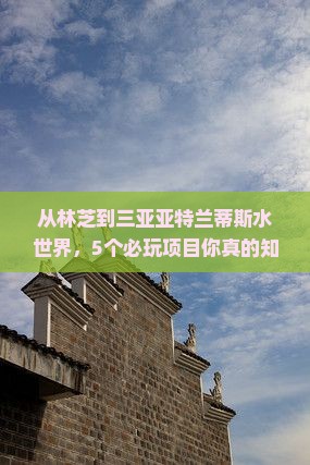 林芝去三亚亚特兰蒂斯水世界必玩地
