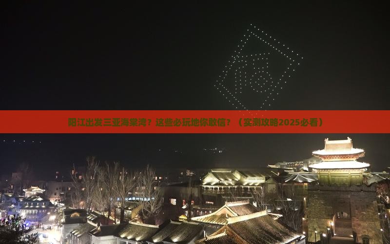阳江出发三亚海棠湾必玩地