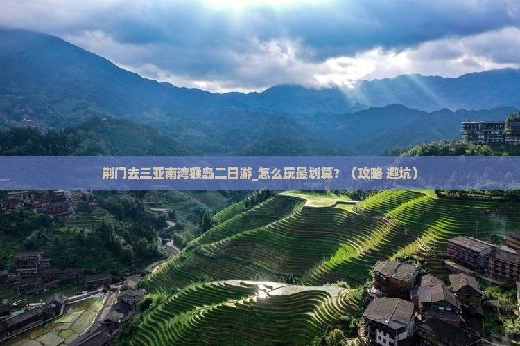 荆门去三亚南湾猴岛二日游