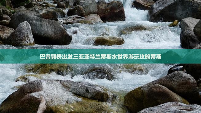 巴音郭楞出发三亚亚特兰蒂斯水世界攻略