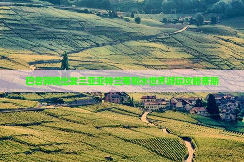 巴音郭楞出发三亚亚特兰蒂斯水世界攻略