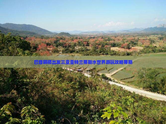 巴音郭楞出发三亚亚特兰蒂斯水世界攻略