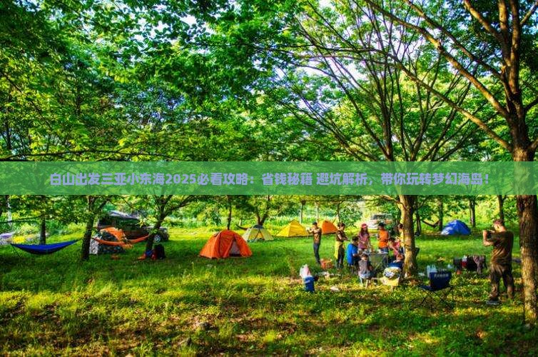 白山出发三亚小东海攻略