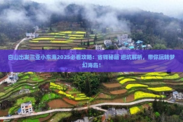 白山出发三亚小东海攻略