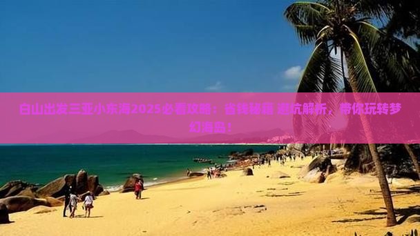 白山出发三亚小东海攻略