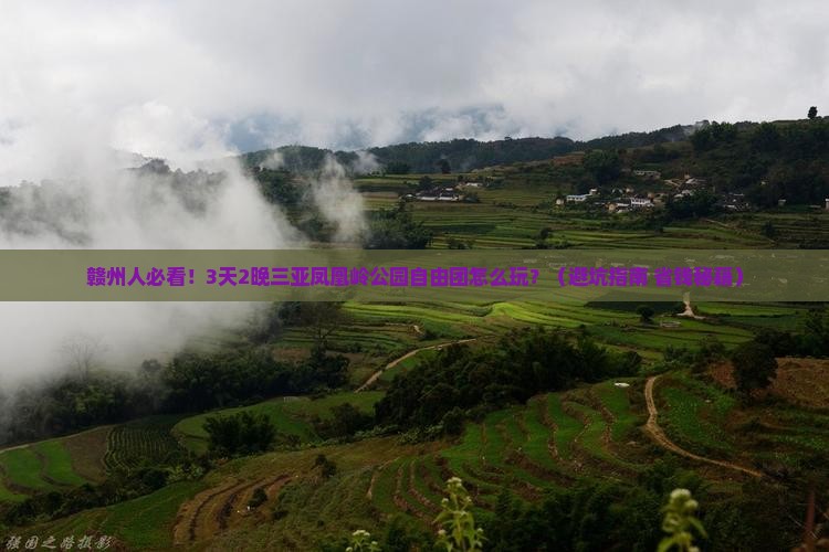 赣州出发三亚凤凰岭公园自由团