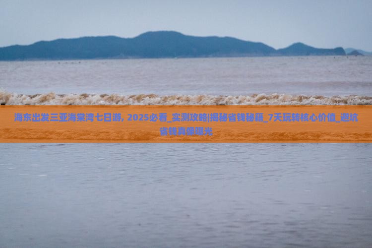 海东出发三亚海棠湾七日游