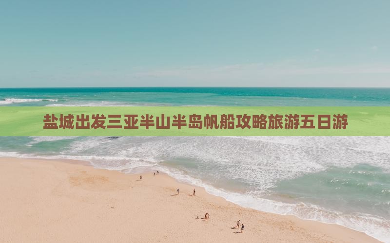 盐城出发三亚半山半岛帆船港五日游