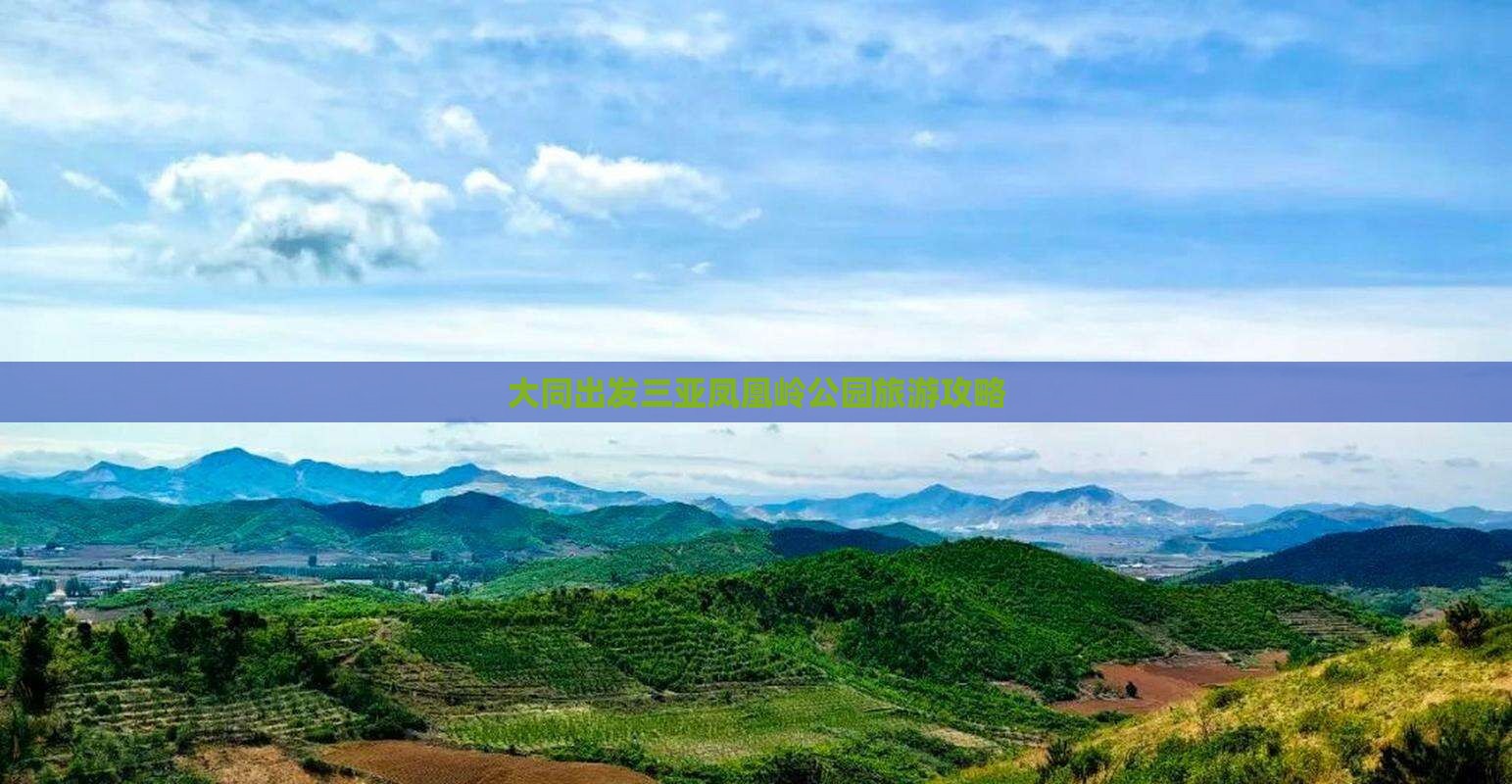 大同出发三亚凤凰岭公园哪里玩