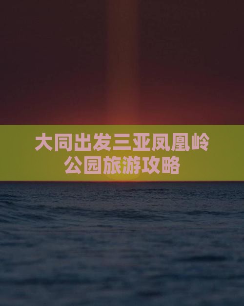 大同出发三亚凤凰岭公园哪里玩
