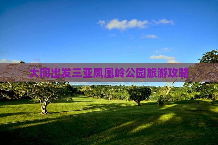 大同出发三亚凤凰岭公园哪里玩